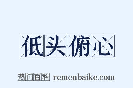 低头俯心是什么意思的图片